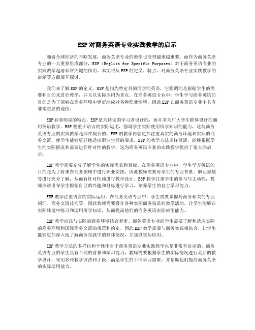 ESP对商务英语专业实践教学的启示