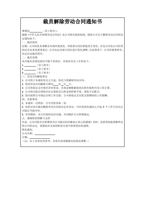 裁员解除劳动合同通知书