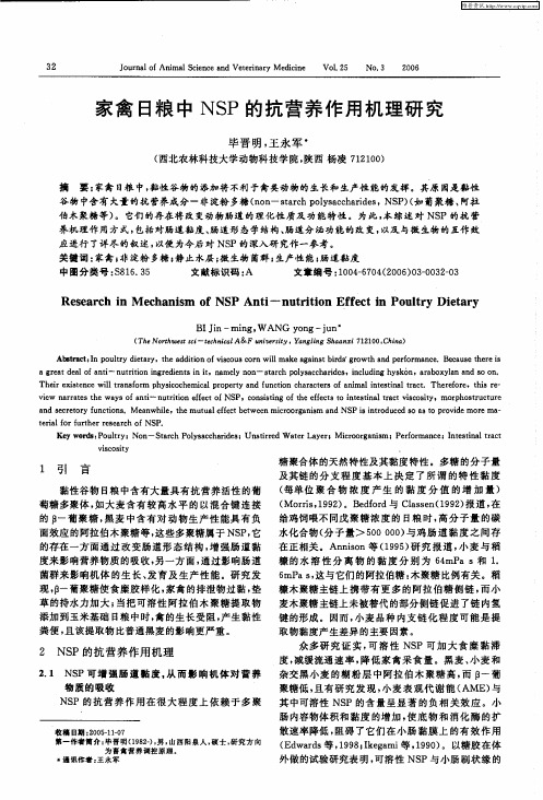 家禽日粮中NSP的抗营养作用机理研究