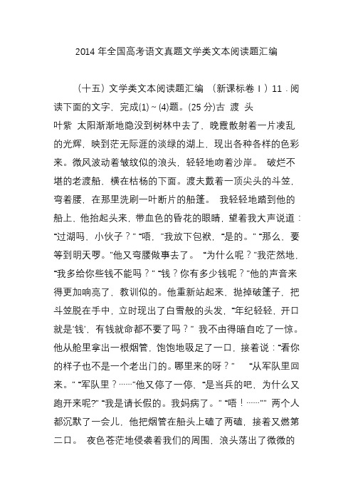 2014年全国高考语文真题文学类文本阅读题汇编