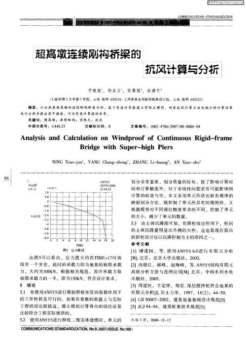 超高墩连续刚桥梁的抗风计算与分析