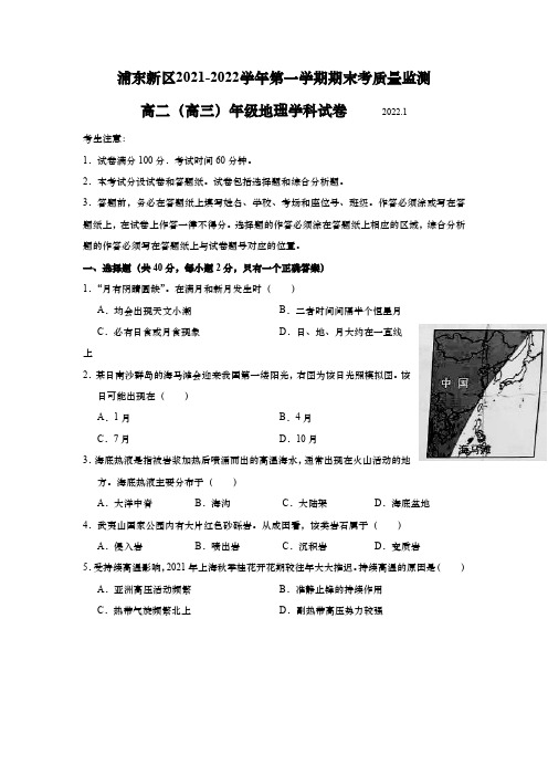 上海市浦东新区2022年高二(高三)第一学期期末考质量监测(一模)学科质量检测地理试卷