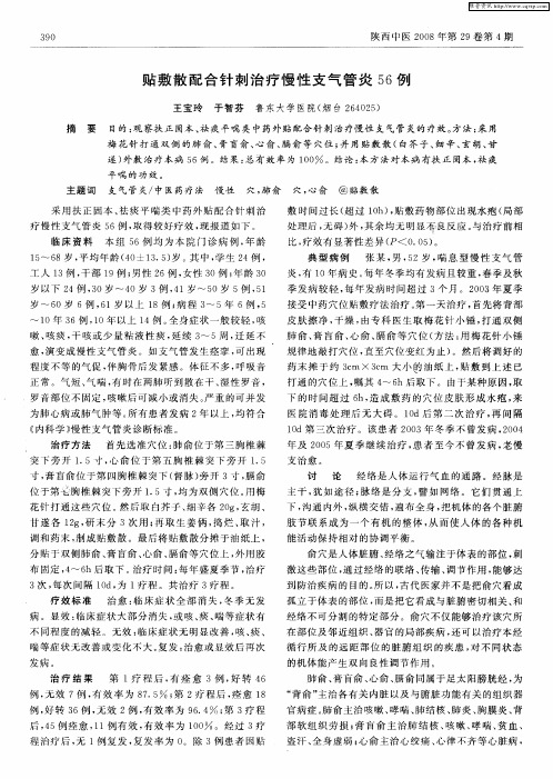 贴敷散配合针刺治疗慢性支气管炎56例