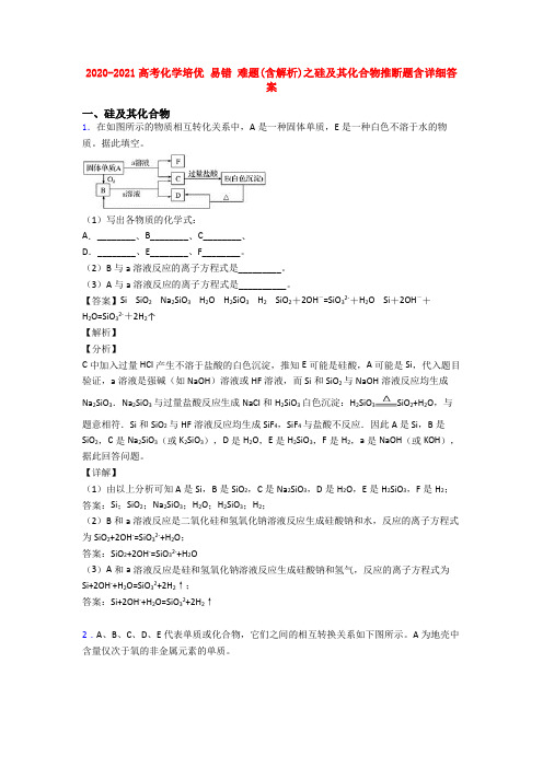 2020-2021高考化学培优 易错 难题(含解析)之硅及其化合物推断题含详细答案