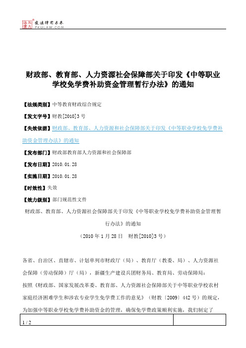 财政部、教育部、人力资源社会保障部关于印发《中等职业学校免学