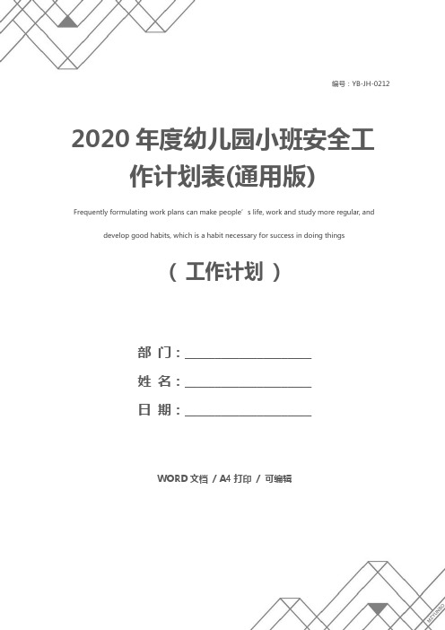 2020年度幼儿园小班安全工作计划表(通用版)