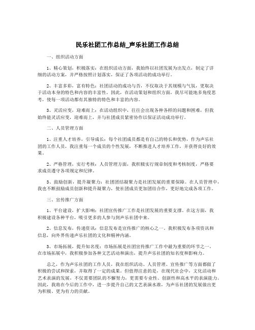 民乐社团工作总结_声乐社团工作总结