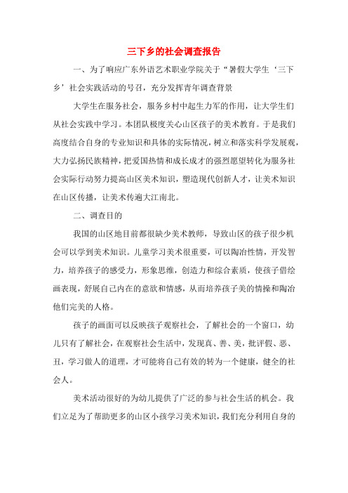 2019年三下乡的社会调查报告