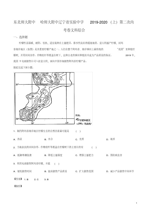 东北三省三校2019-2020学年高三第二次联合模拟文综地理试题(解析版)