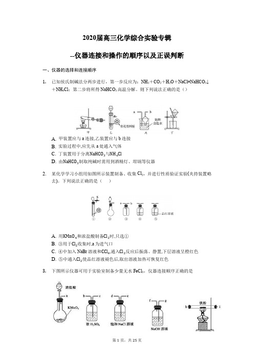 2020届高三化学综合实验专辑--仪器连接和操作的顺序以及正误判断