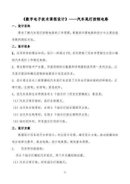 《数字电子技术课程设计》——汽车尾灯控制电路