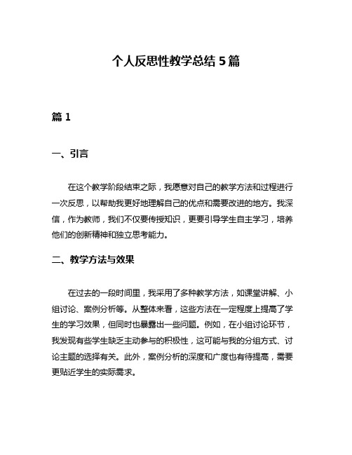 个人反思性教学总结5篇