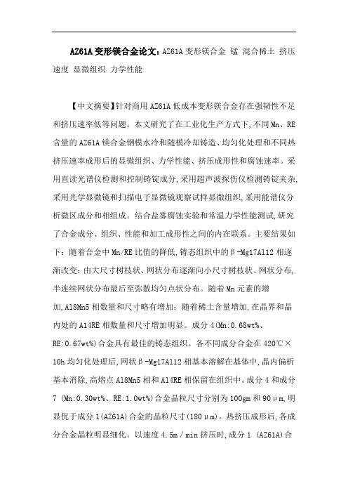 AZ61A变形镁合金论文：AZ61A变形镁合金锰混合稀土挤压速度显微组织力学性能