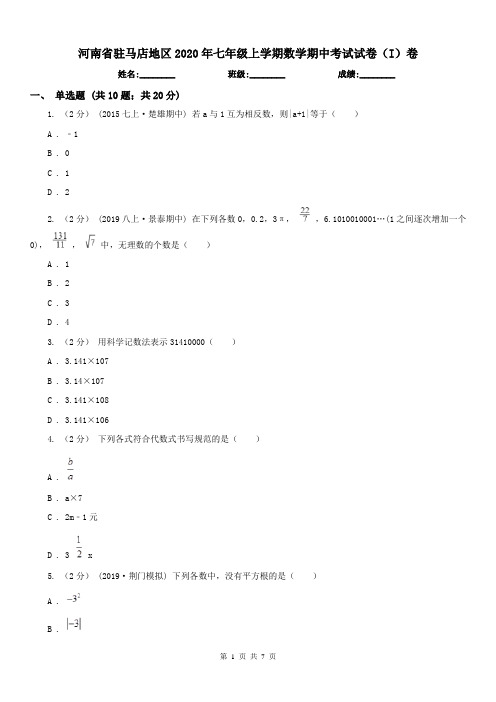 河南省驻马店地区2020年七年级上学期数学期中考试试卷(I)卷