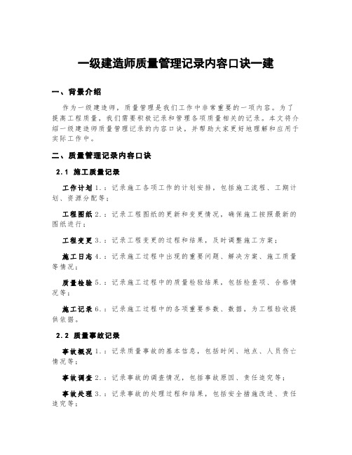 一级建造师质量管理记录内容口诀一建