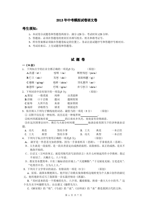 2013年杭州中考最新模拟试卷—语文卷1(含答案)