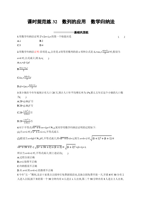 2022版高考数学人教B版一轮复习课时练32 数列的应用 数学归纳法