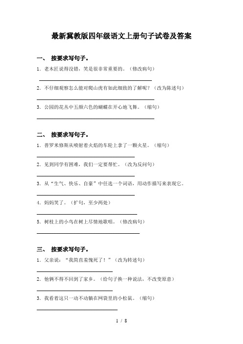 最新冀教版四年级语文上册句子试卷及答案