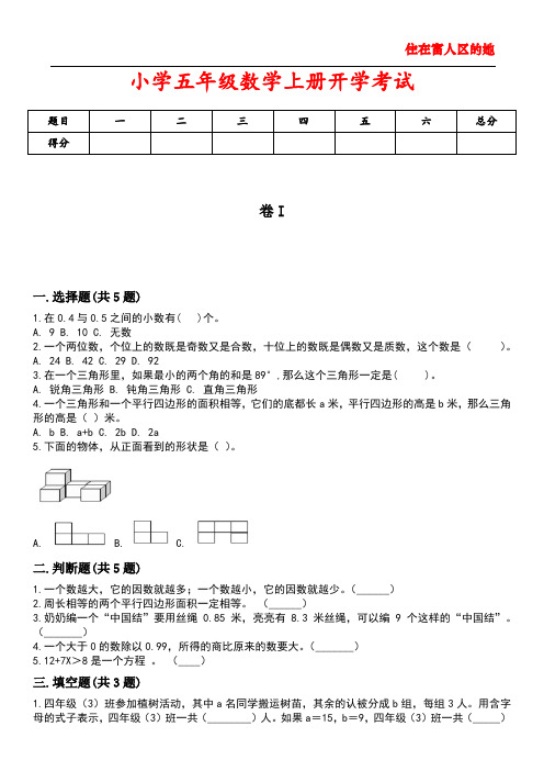 小学五年级数学上册开学考试1含答案解析