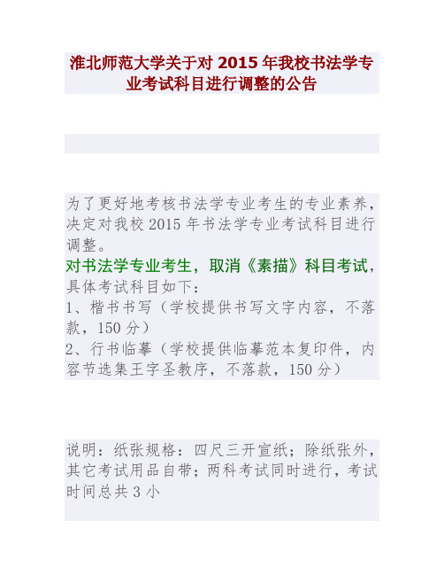 淮北师范大学关于对2015年我校书法学专业