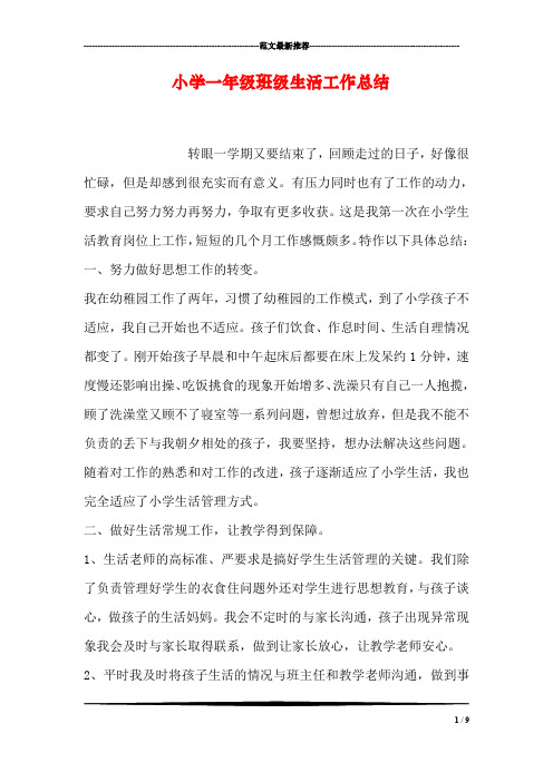 小学一年级班级生活工作总结
