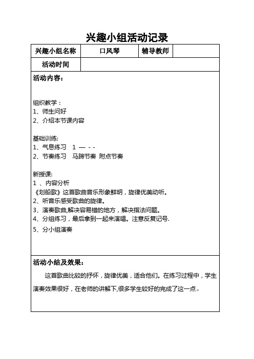 口风琴兴趣小组活动记录