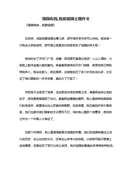 强国有我,我爱祖国主题作文