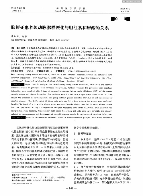 脑梗死患者颈动脉粥样硬化与胆红素和尿酸的关系