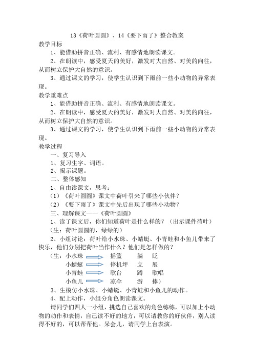 (部编)人教语文2011课标版一年级下册《荷叶圆圆》、《要下雨了》