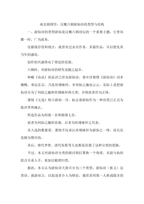 南北朝国学:汉魏六朝游仙诗的类型与结构-作文