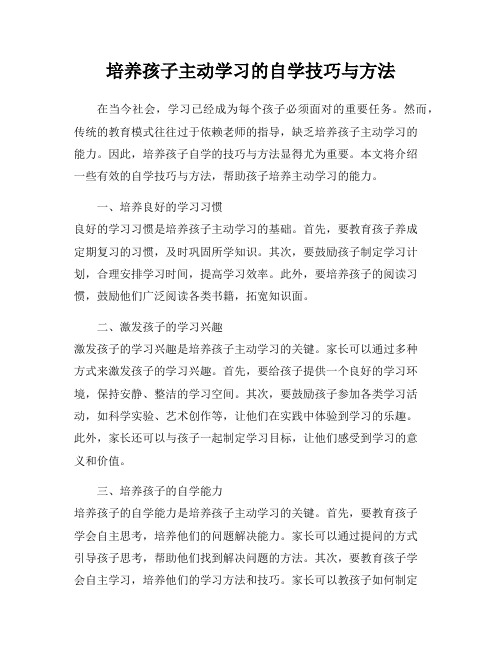 培养孩子主动学习的自学技巧与方法