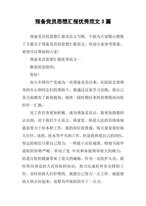 预备党员思想汇报优秀范文3篇