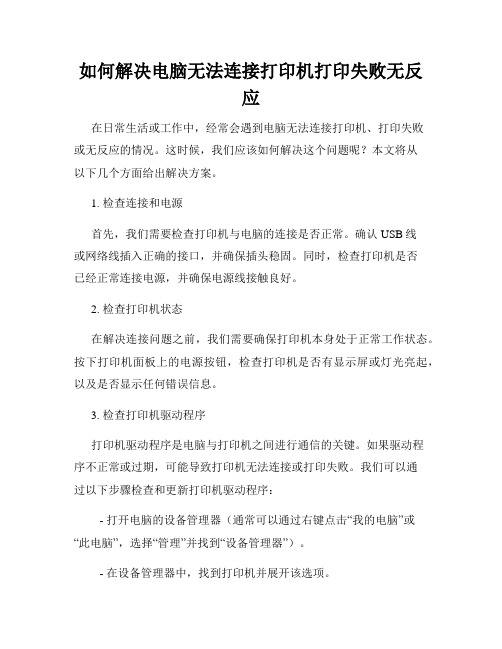 如何解决电脑无法连接打印机打印失败无反应