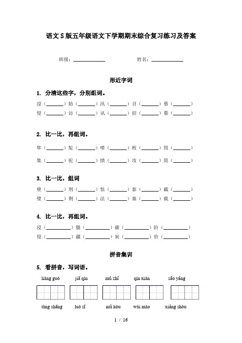 语文S版五年级语文下学期期末综合复习练习及答案