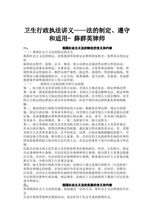 卫生行政执法讲义——法的制定、遵守和适用-薛群英律师.