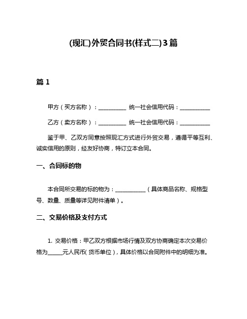 (现汇)外贸合同书(样式二)3篇