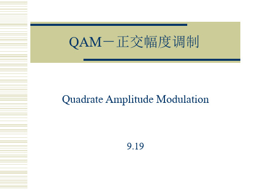 QAM(Quadrate Amplitude Modulation)