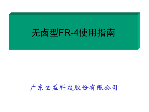 无卤型FR-4使用指南