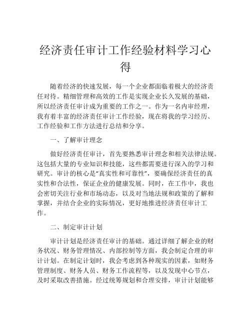 经济责任审计工作经验材料学习心得