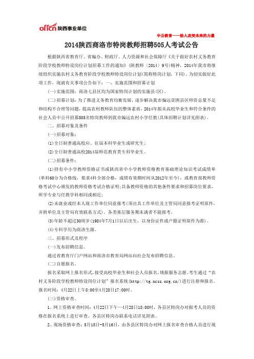 2014陕西商洛市特岗教师招聘505人考试公告