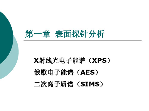 材料现代分析方法_1(XPS)