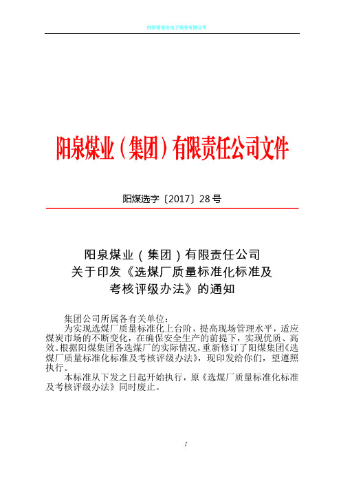 阳煤洗煤厂质量标准化建设标准及考核办法