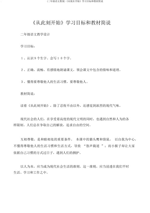 (二年级语文教案)《从现在开始》学习目标和教材简说