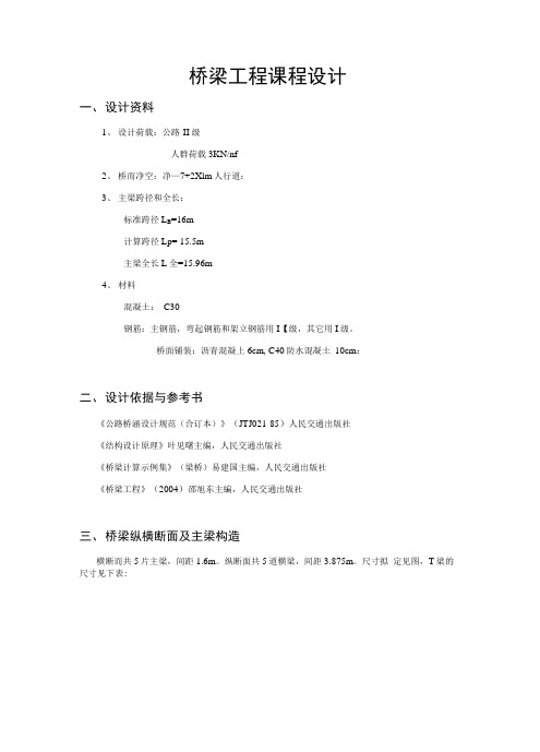 桥梁工程课程设计16m钢筋溷凝土简支T梁设计.doc文档全文免费阅读、在线看.docx