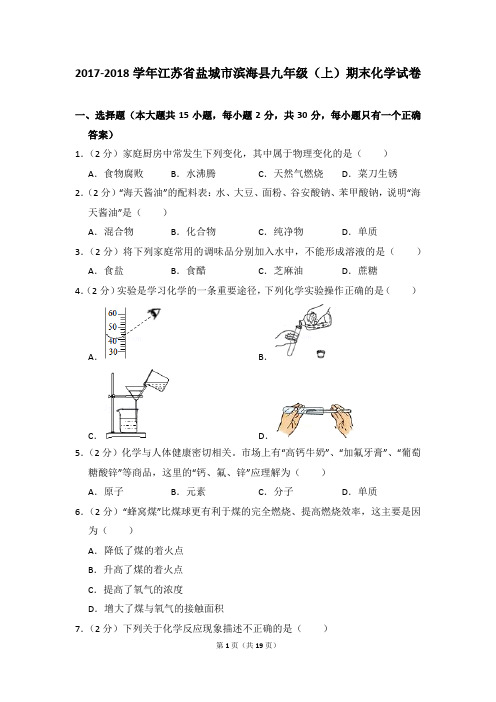 2017-2018学年江苏省盐城市滨海县九年级(上)期末化学试卷