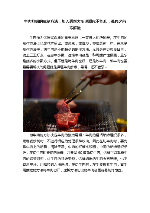 牛肉鲜嫩的腌制方法，加入调料大厨说顺序不能乱，难怪之前不鲜嫩