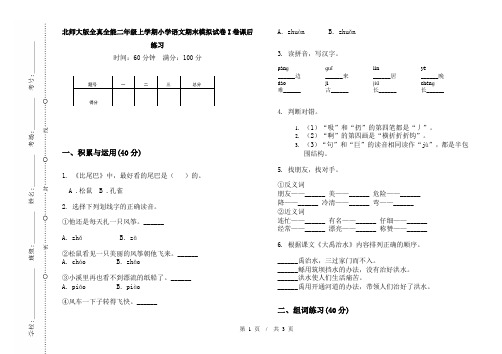 北师大版全真全能二年级上学期小学语文期末模拟试卷I卷课后练习