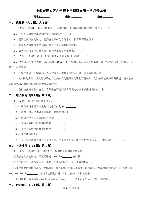 上海市静安区九年级上学期语文第一次月考试卷