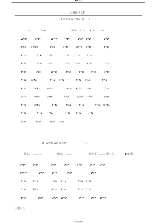 一年级10以内加减法口算题(100道题-可直接打印)