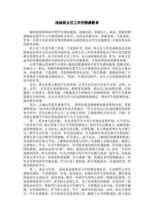 浅谈班主任工作的情感教育